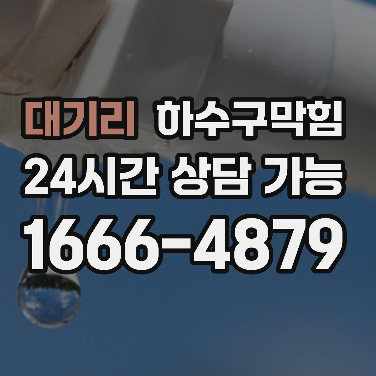 대기리 하수구막힘