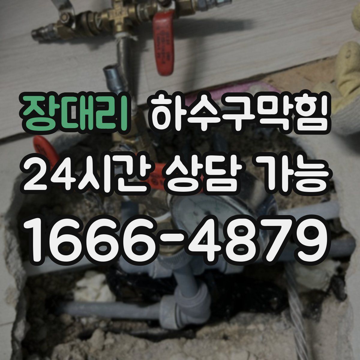 장대리 하수구막힘