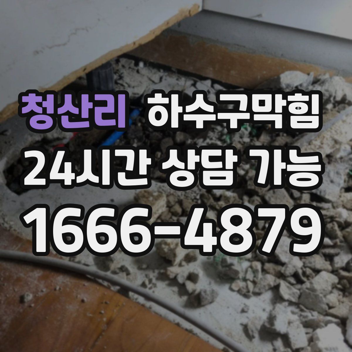 청산리 하수구막힘