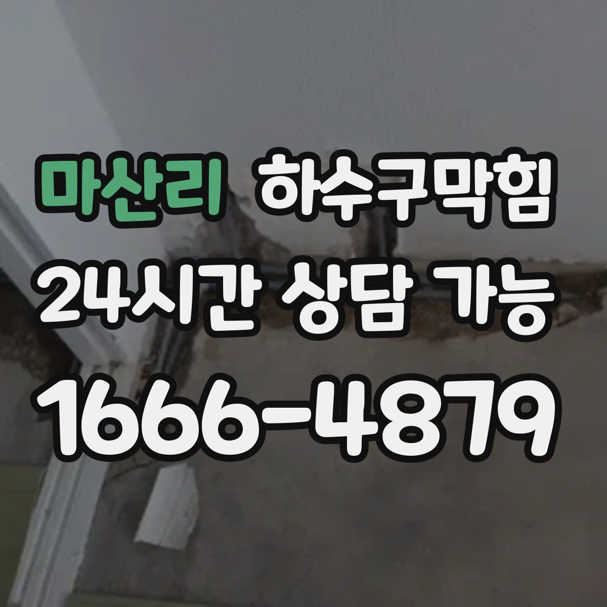 마산리 하수구막힘