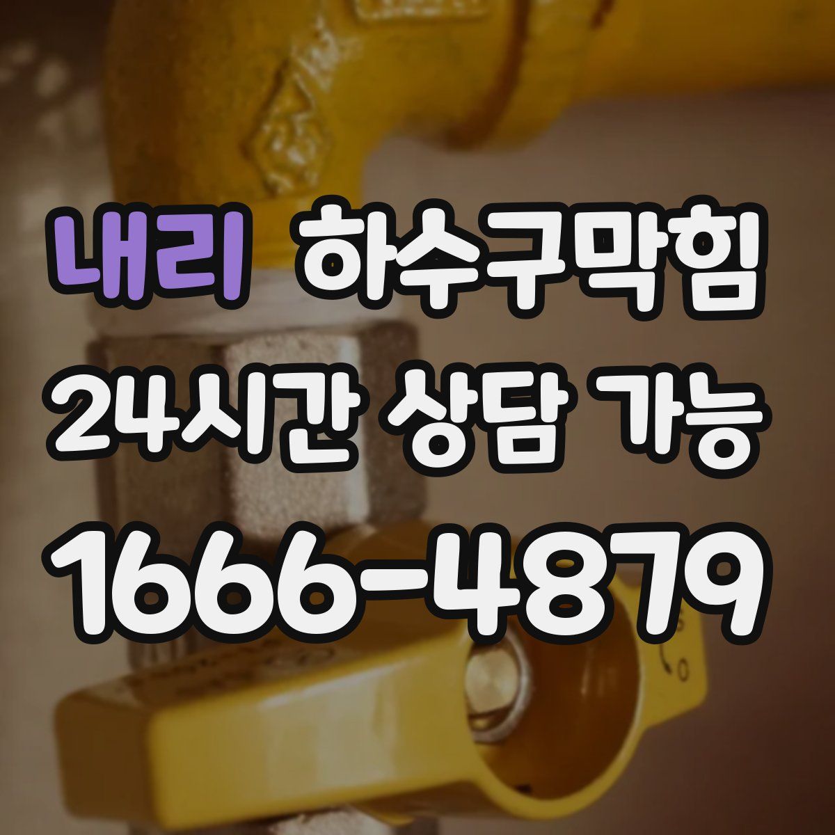 내리 하수구막힘