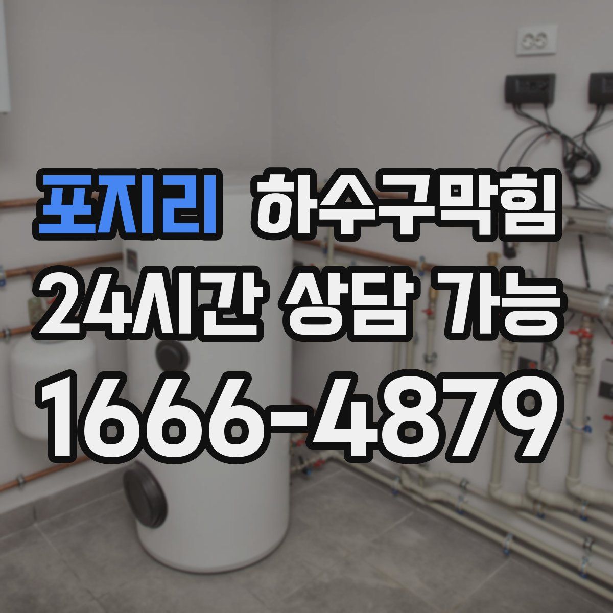 포지리 하수구막힘