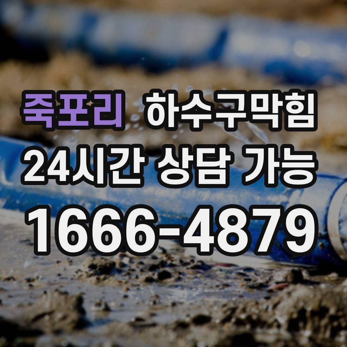 죽포리 하수구막힘