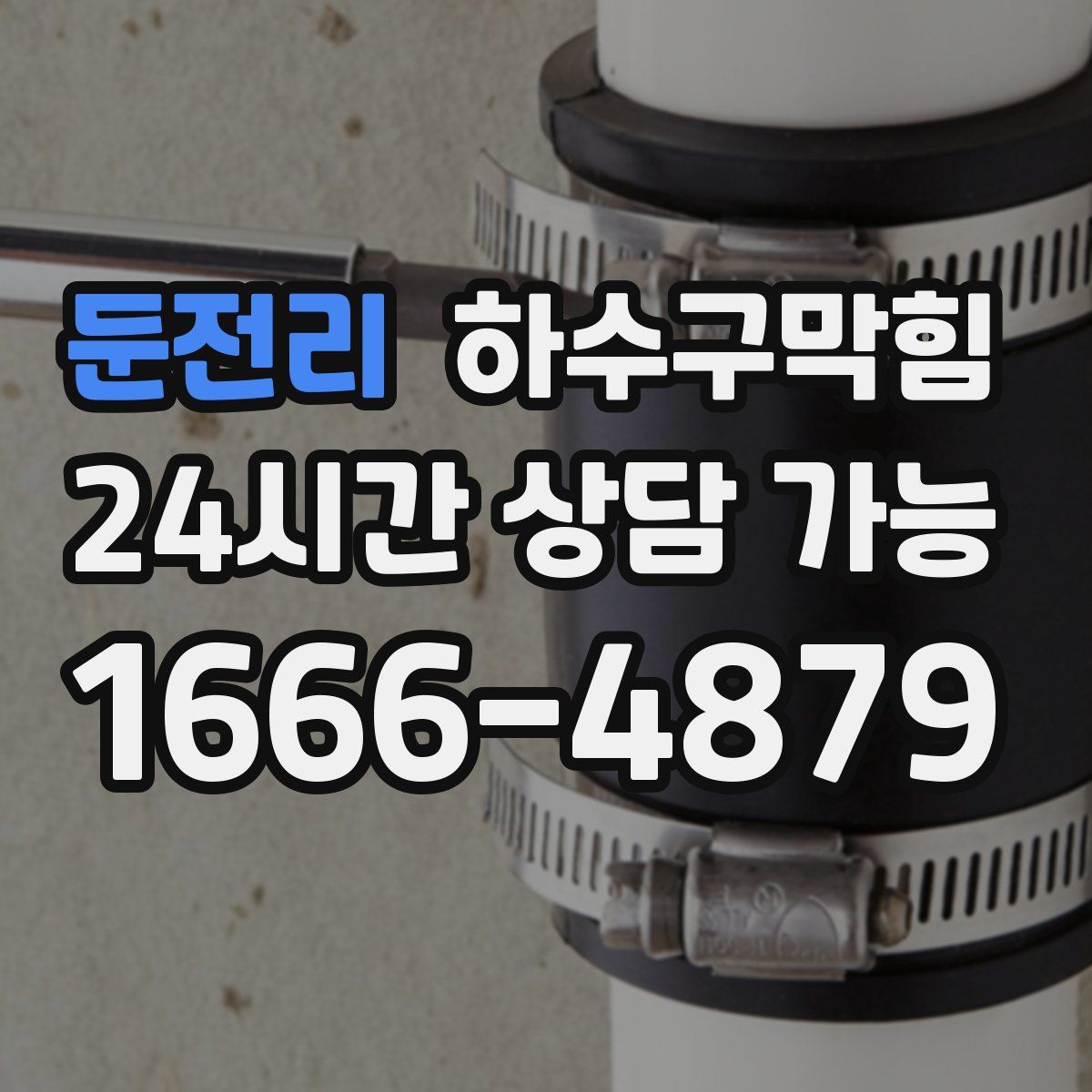 둔전리 하수구막힘