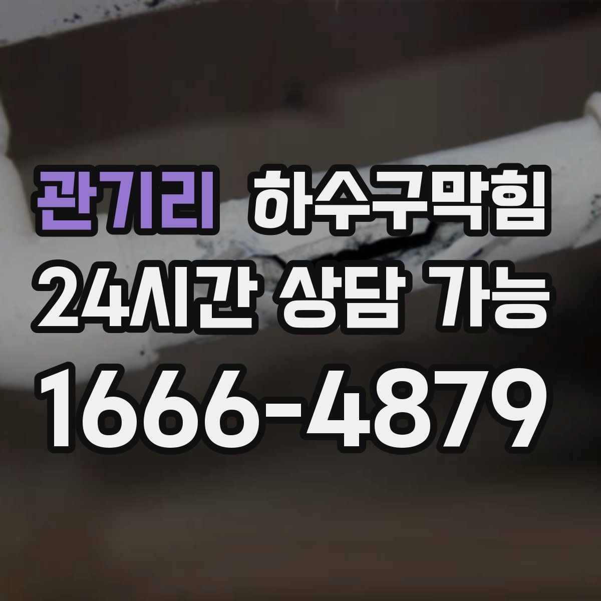 관기리 하수구막힘