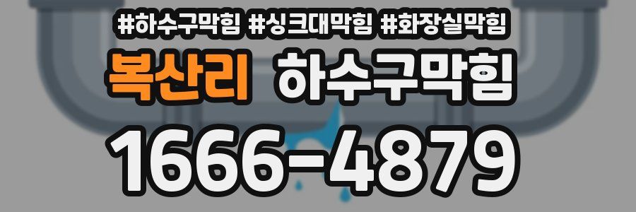 하수구막힘