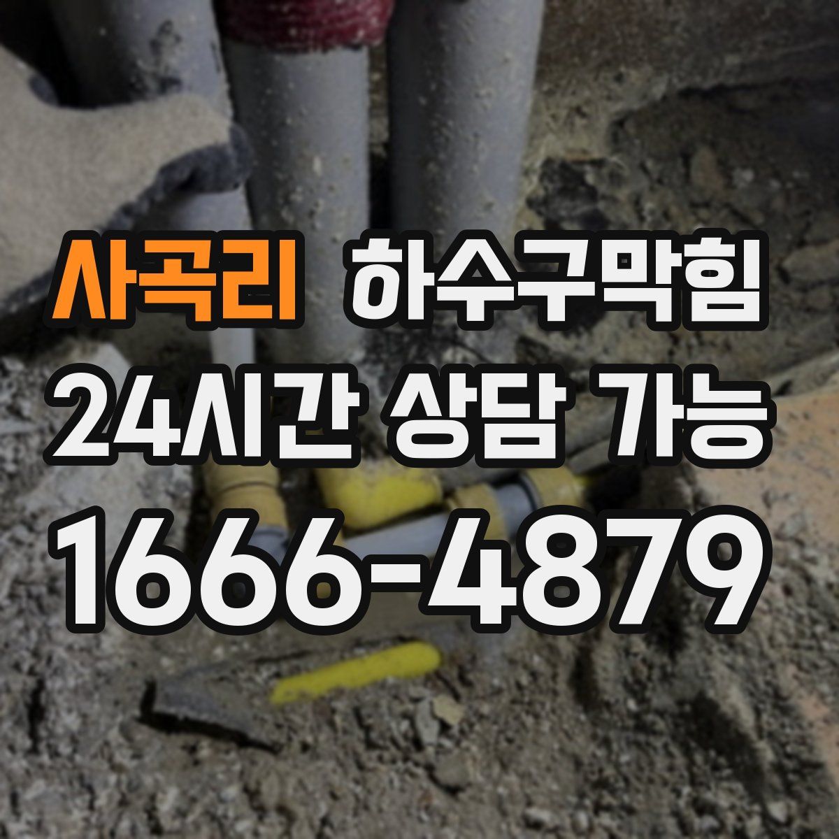 사곡리 하수구막힘