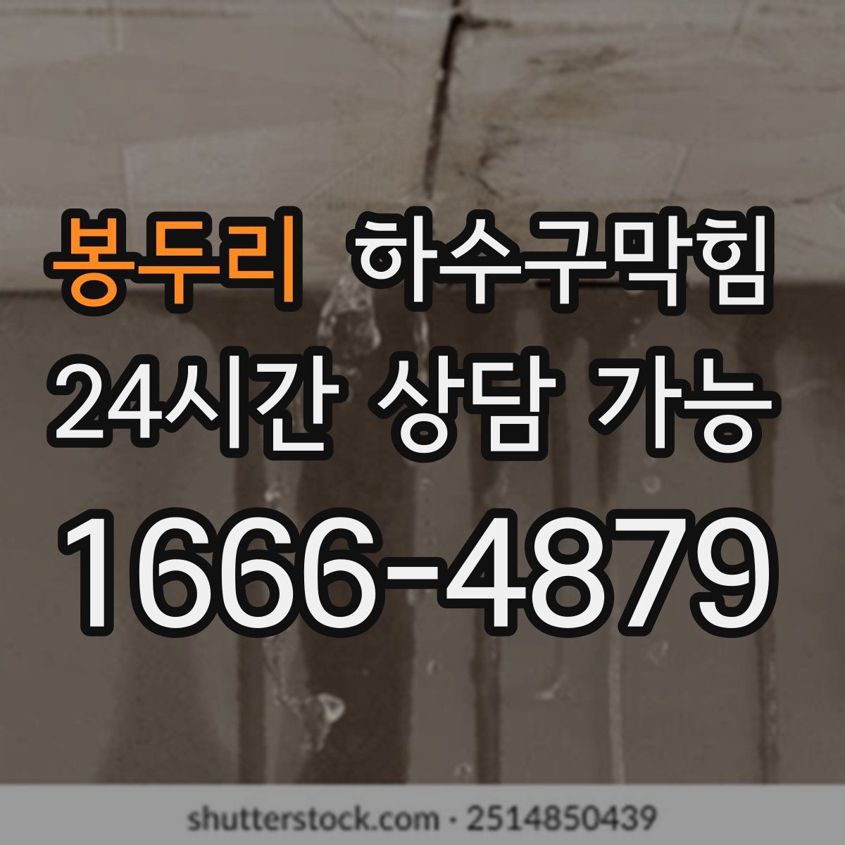 봉두리 하수구막힘