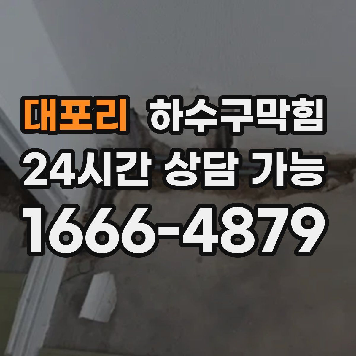 대포리 하수구막힘