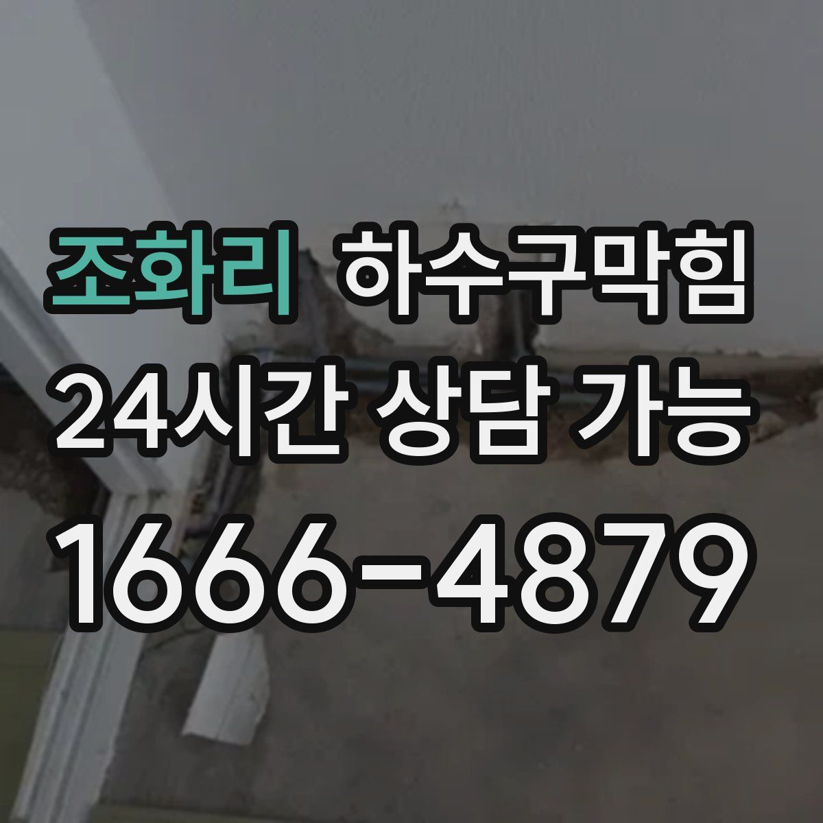 조화리 하수구막힘