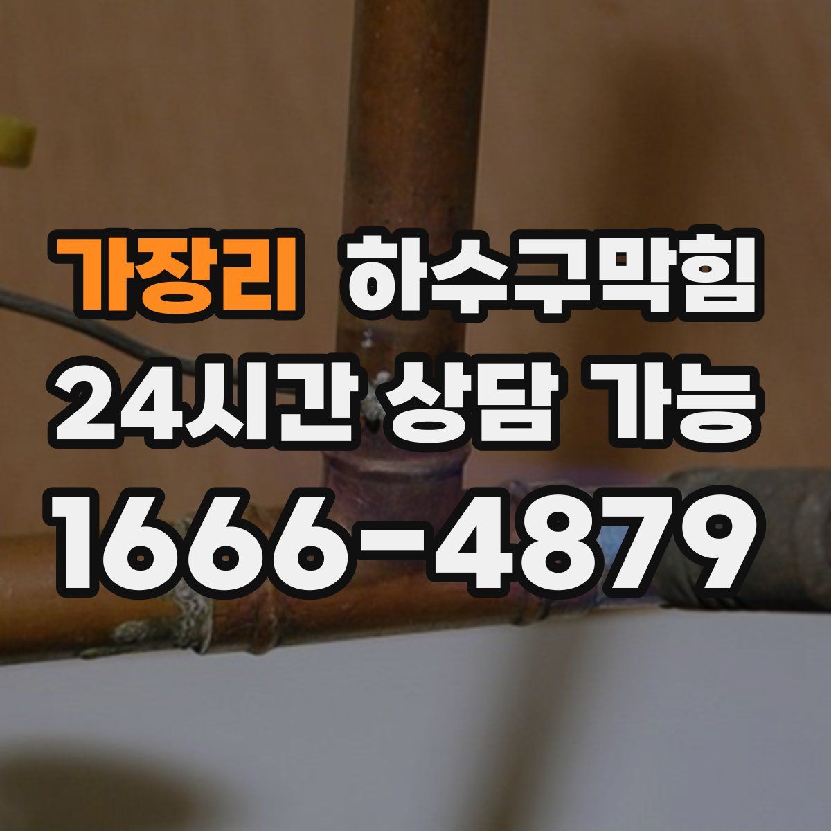 가장리 하수구막힘