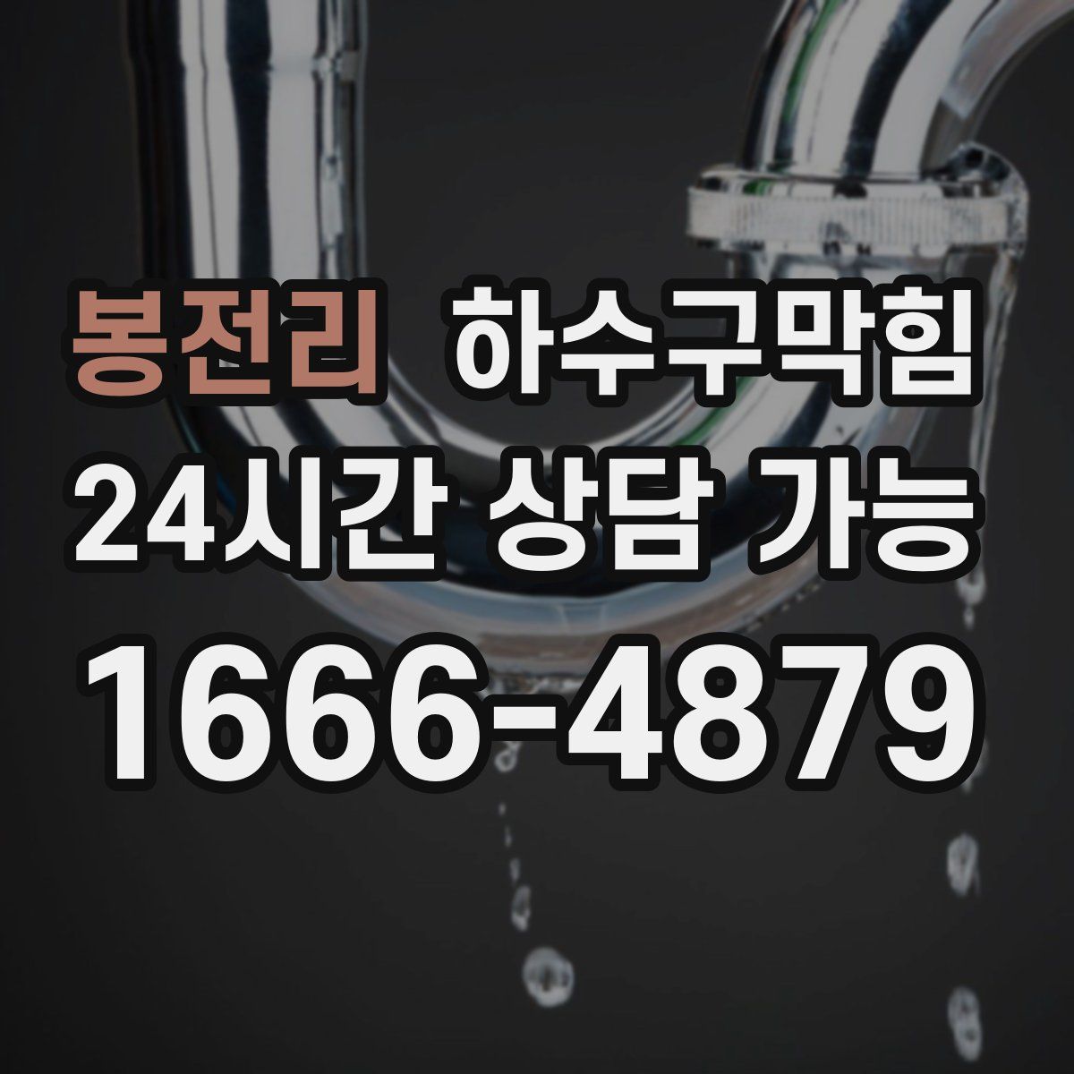 봉전리 하수구막힘