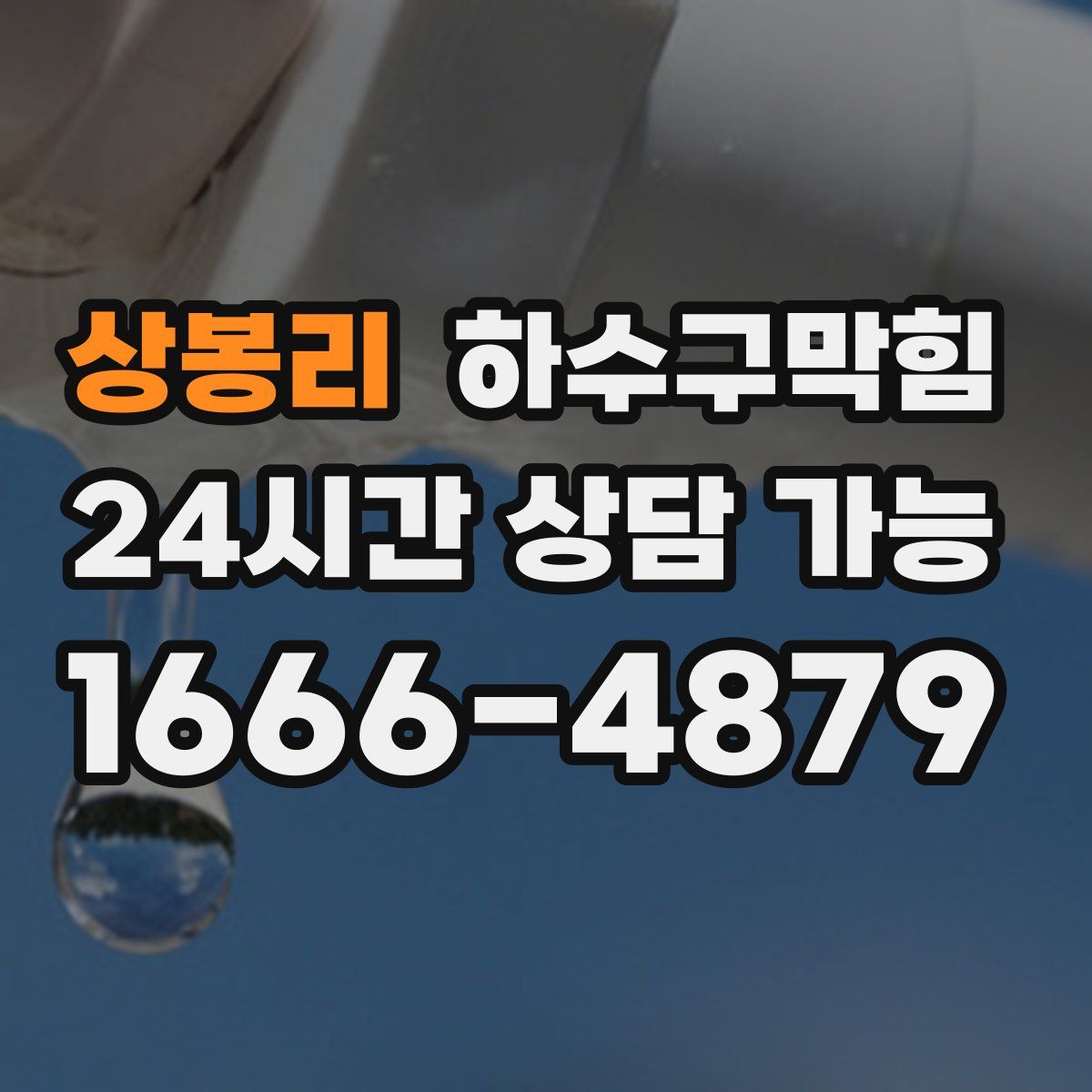 상봉리 하수구막힘