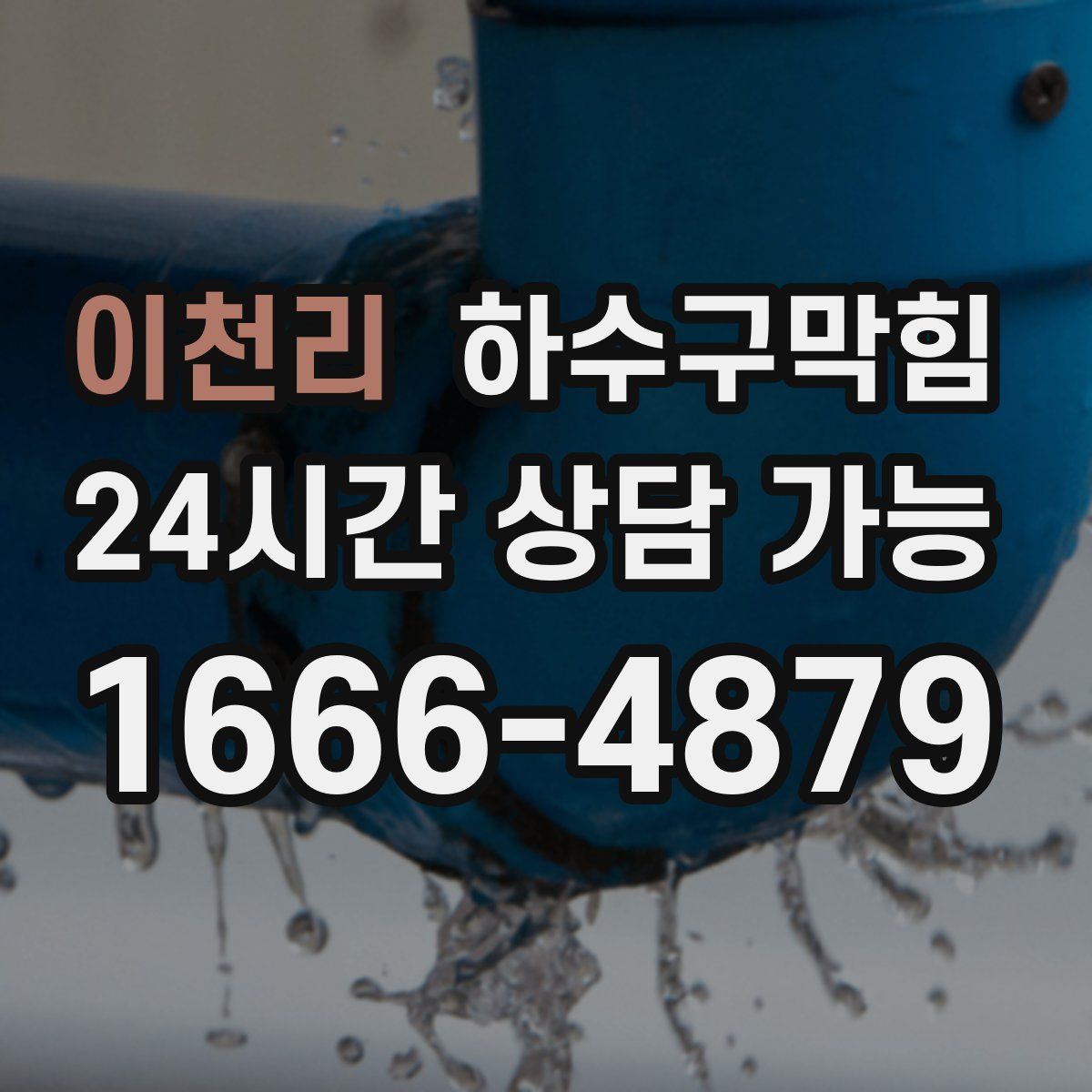 이천리 하수구막힘