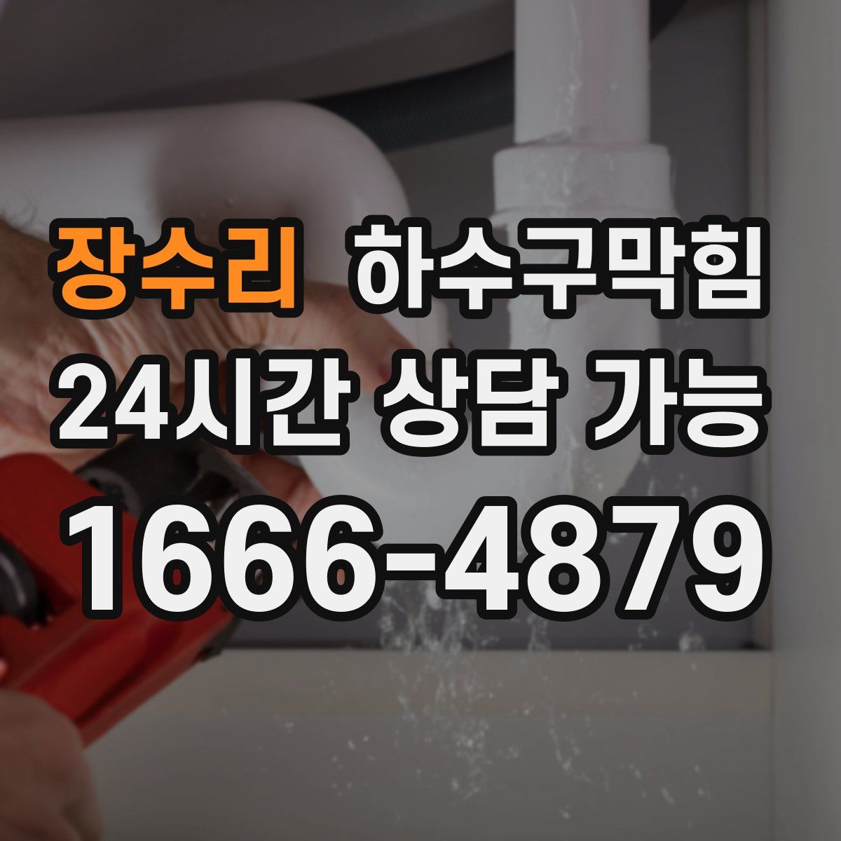 장수리 하수구막힘