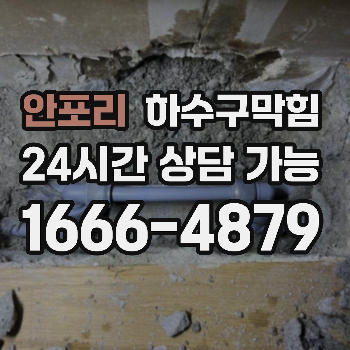 안포리 하수구막힘