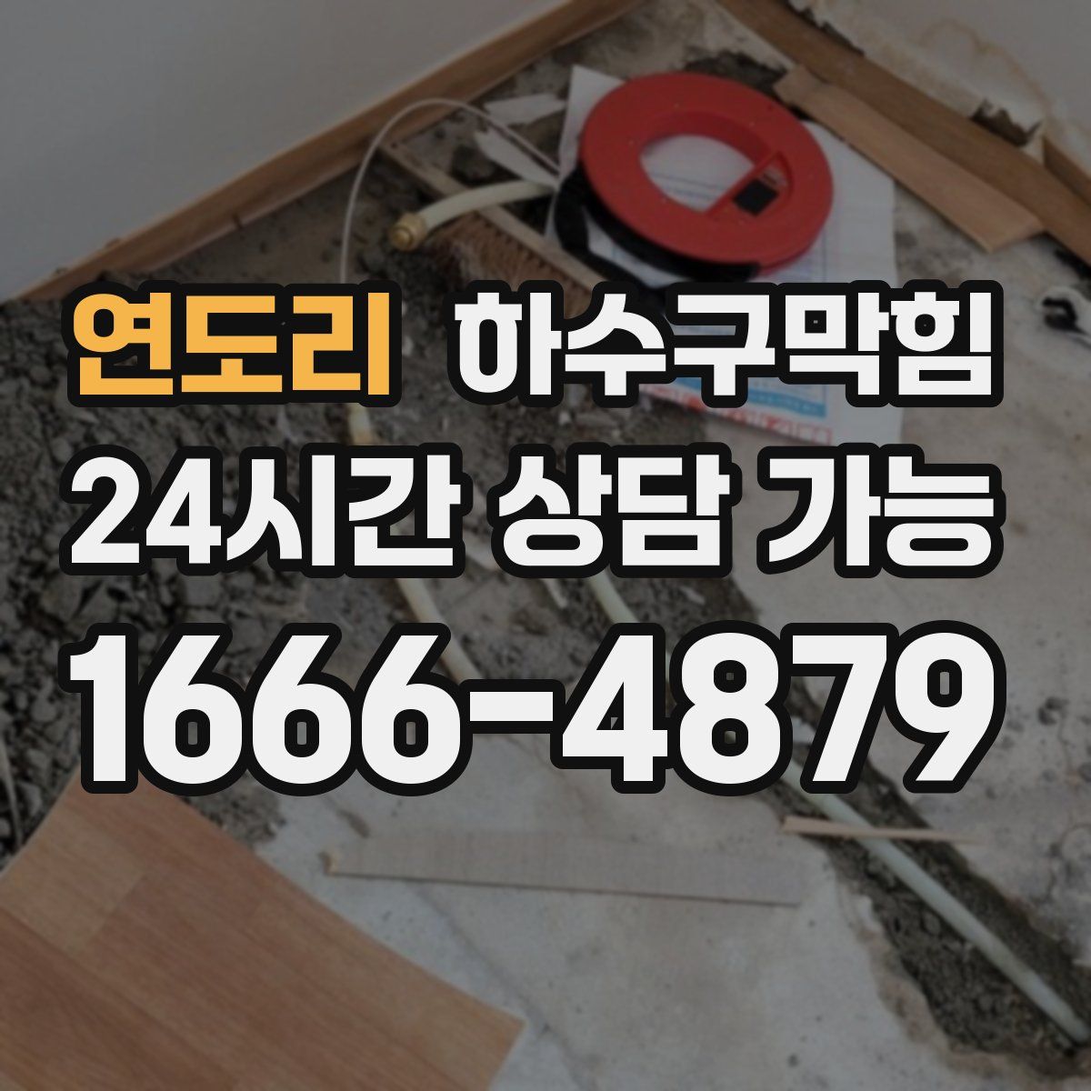 연도리 하수구막힘