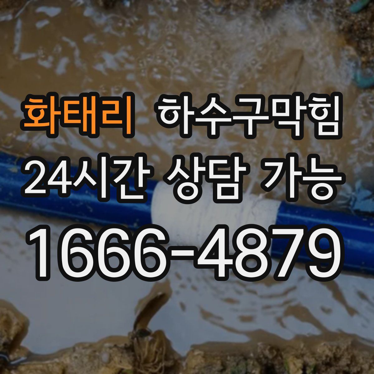 화태리 하수구막힘