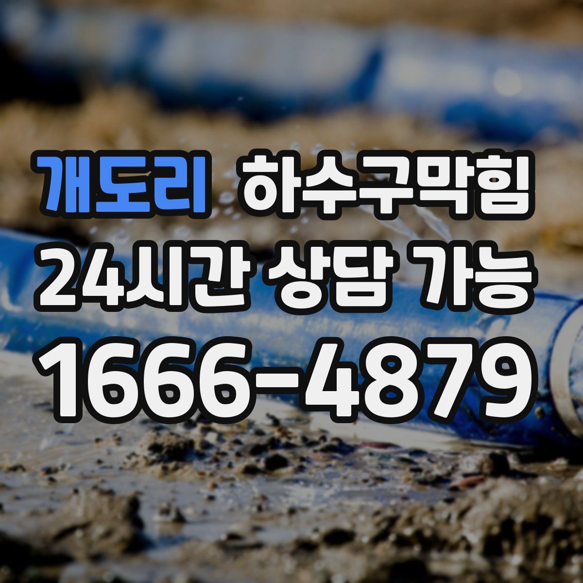 개도리 하수구막힘