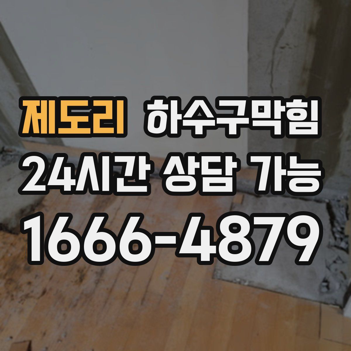 제도리 하수구막힘