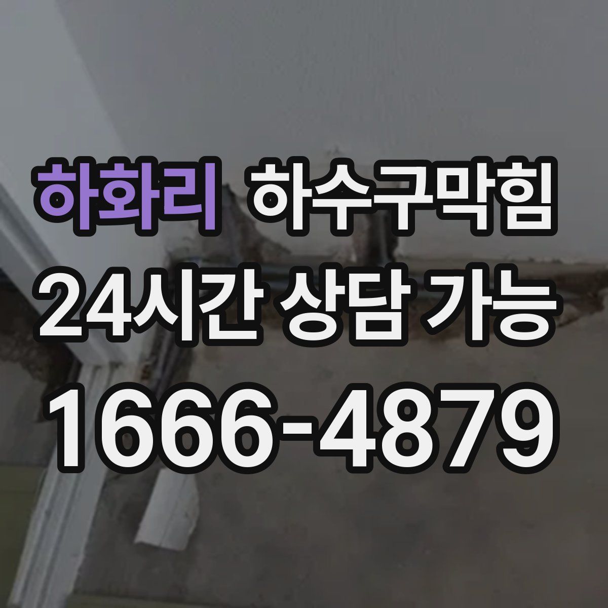 하화리 하수구막힘