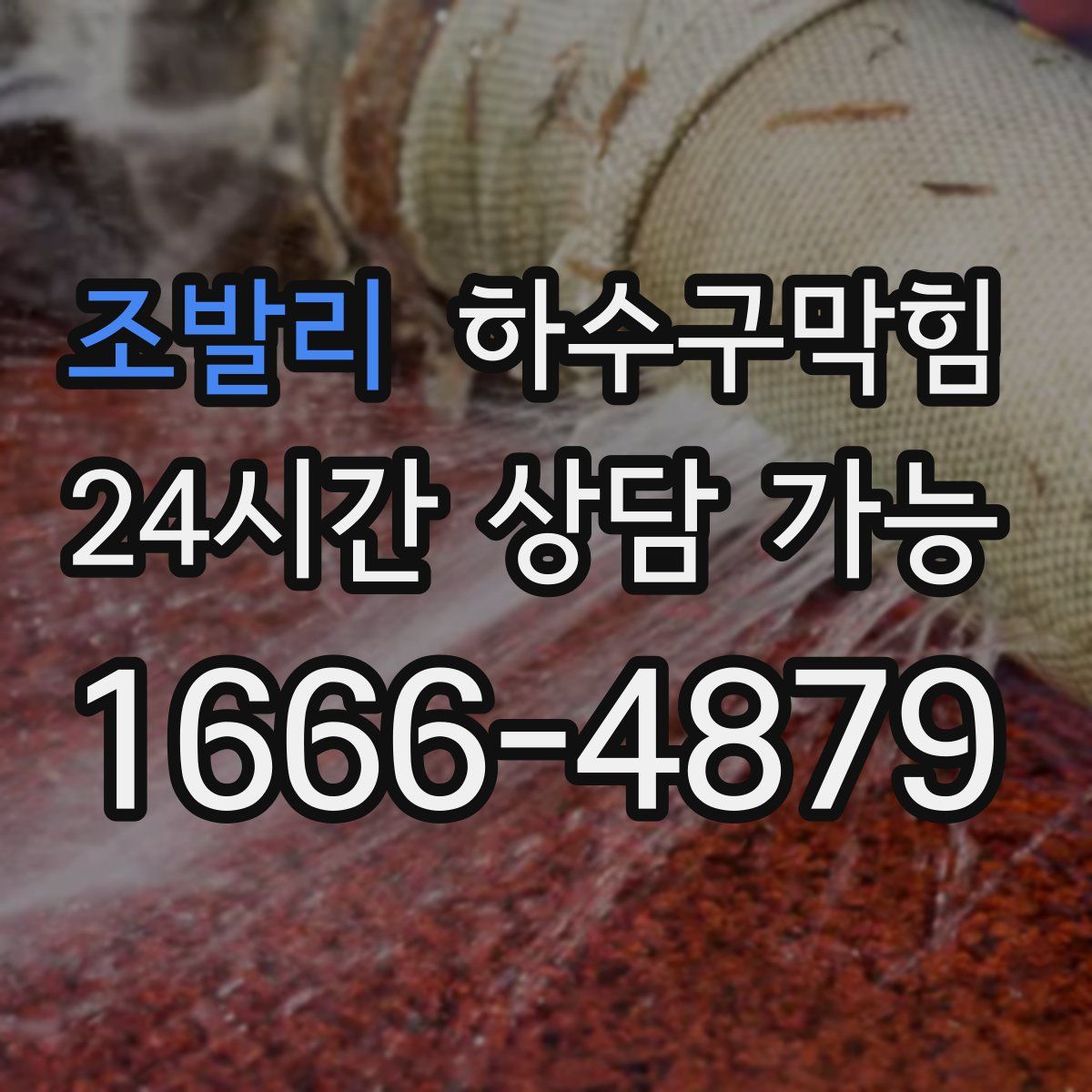 조발리 하수구막힘