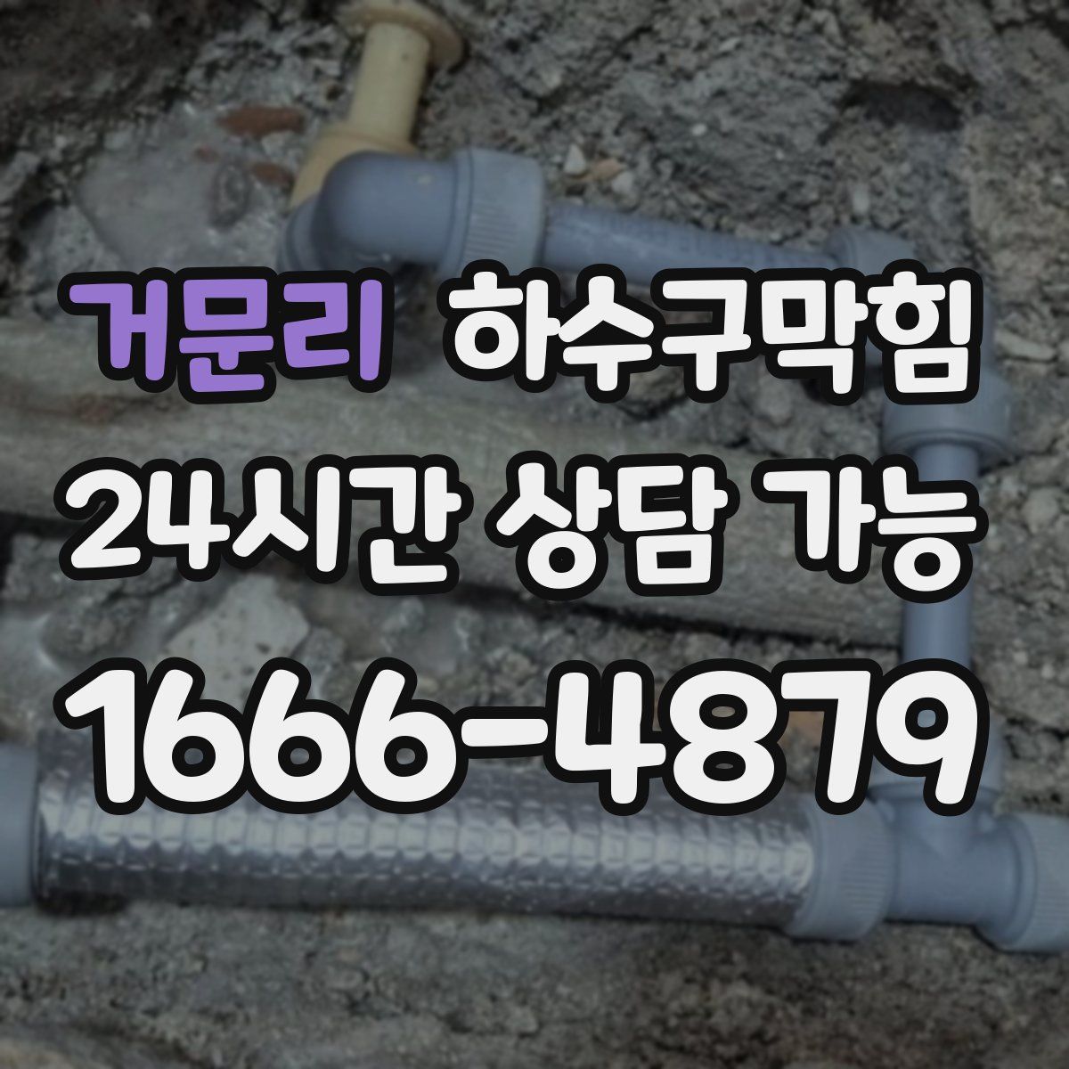 거문리 하수구막힘