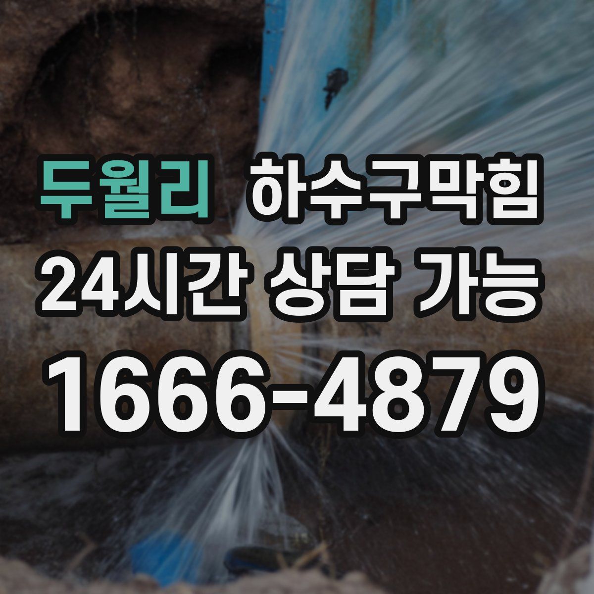 두월리 하수구막힘