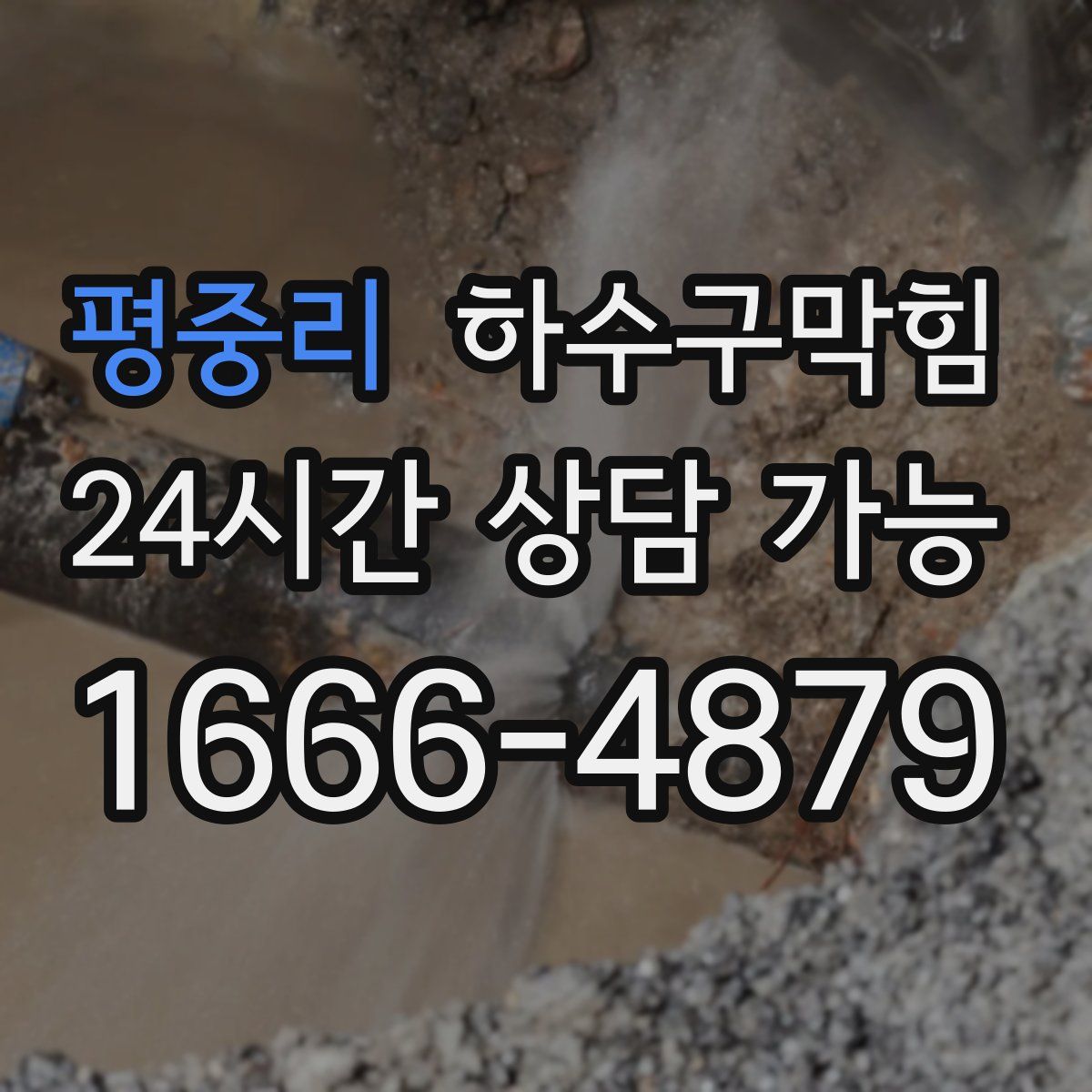 평중리 하수구막힘