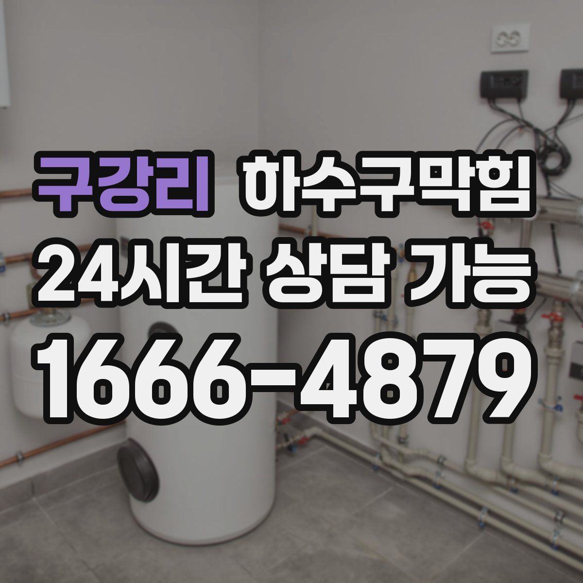 구강리 하수구막힘