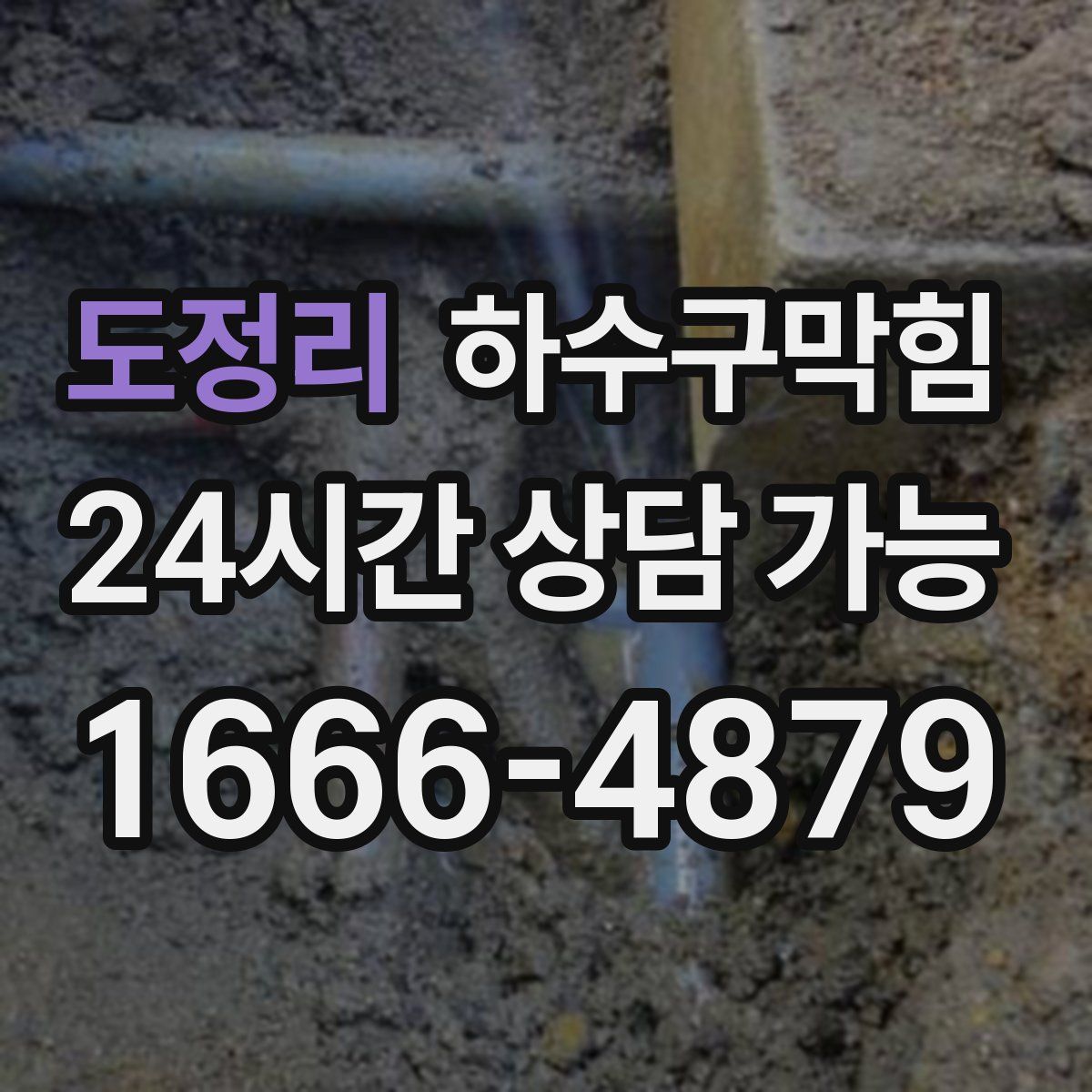 도정리 하수구막힘