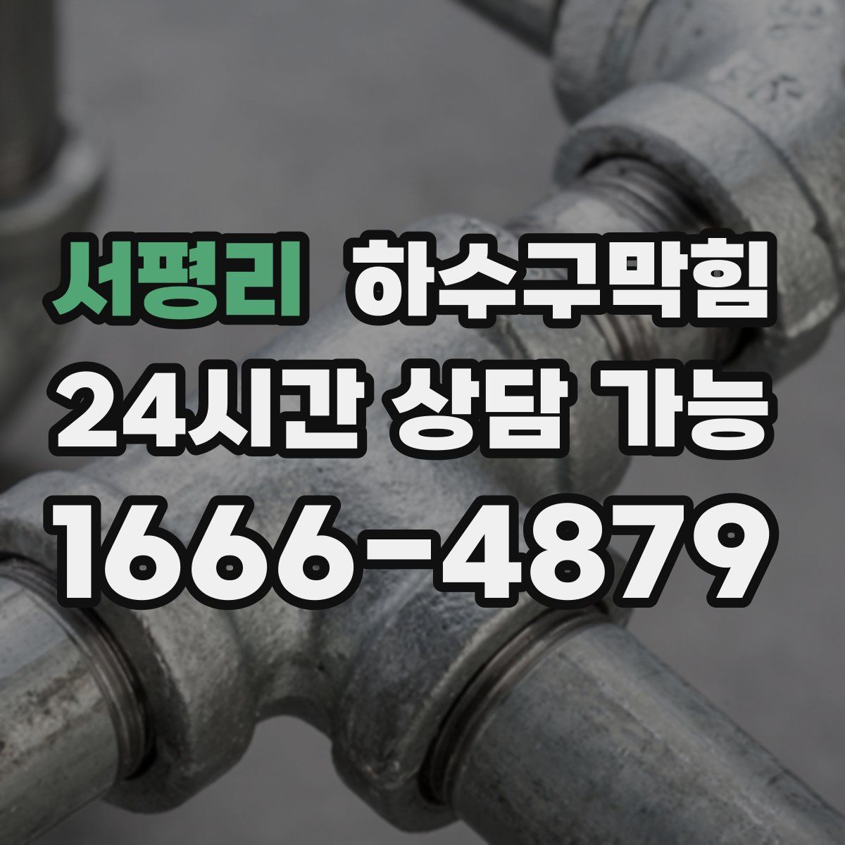 서평리 하수구막힘