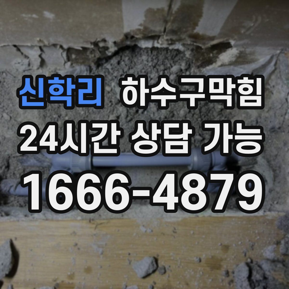 신학리 하수구막힘