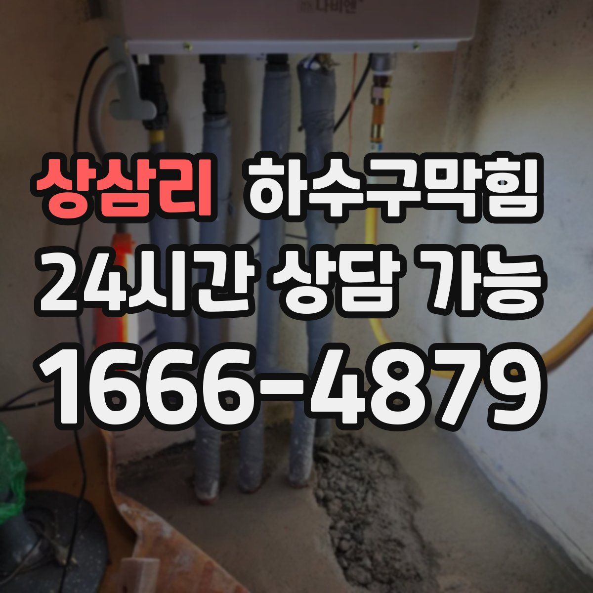 상삼리 하수구막힘