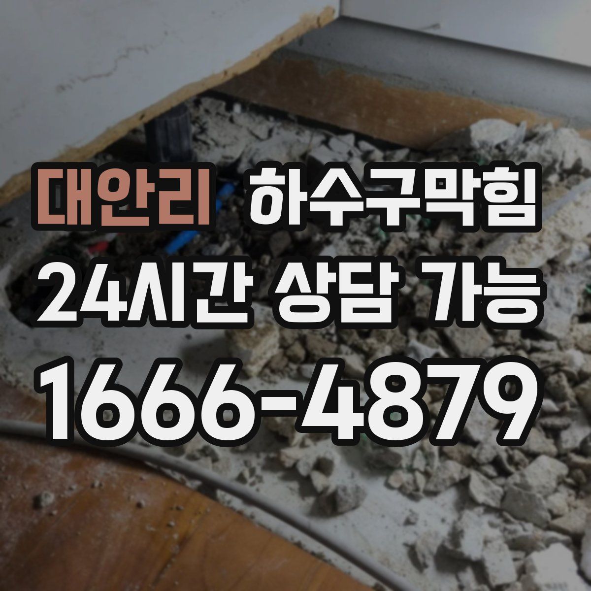 대안리 하수구막힘