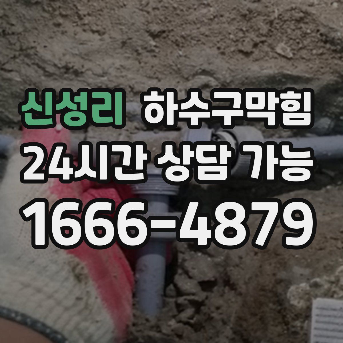 신성리 하수구막힘