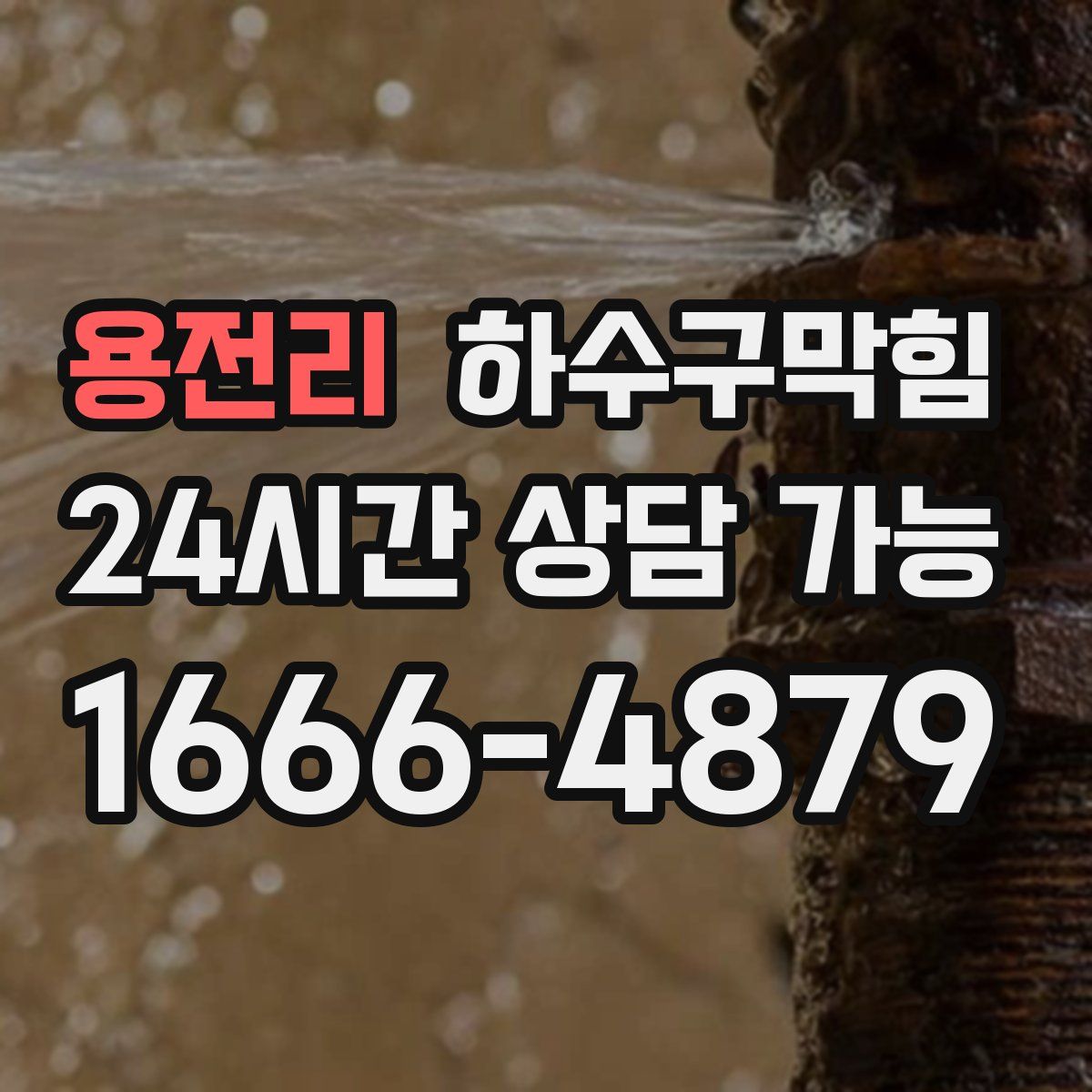 용전리 하수구막힘