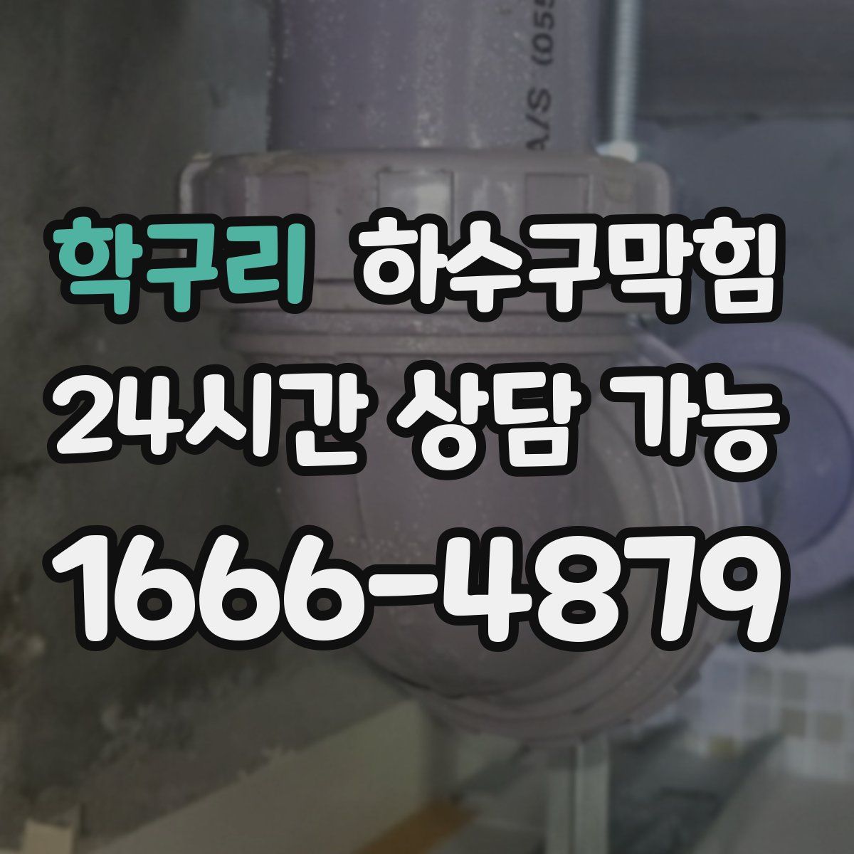 학구리 하수구막힘
