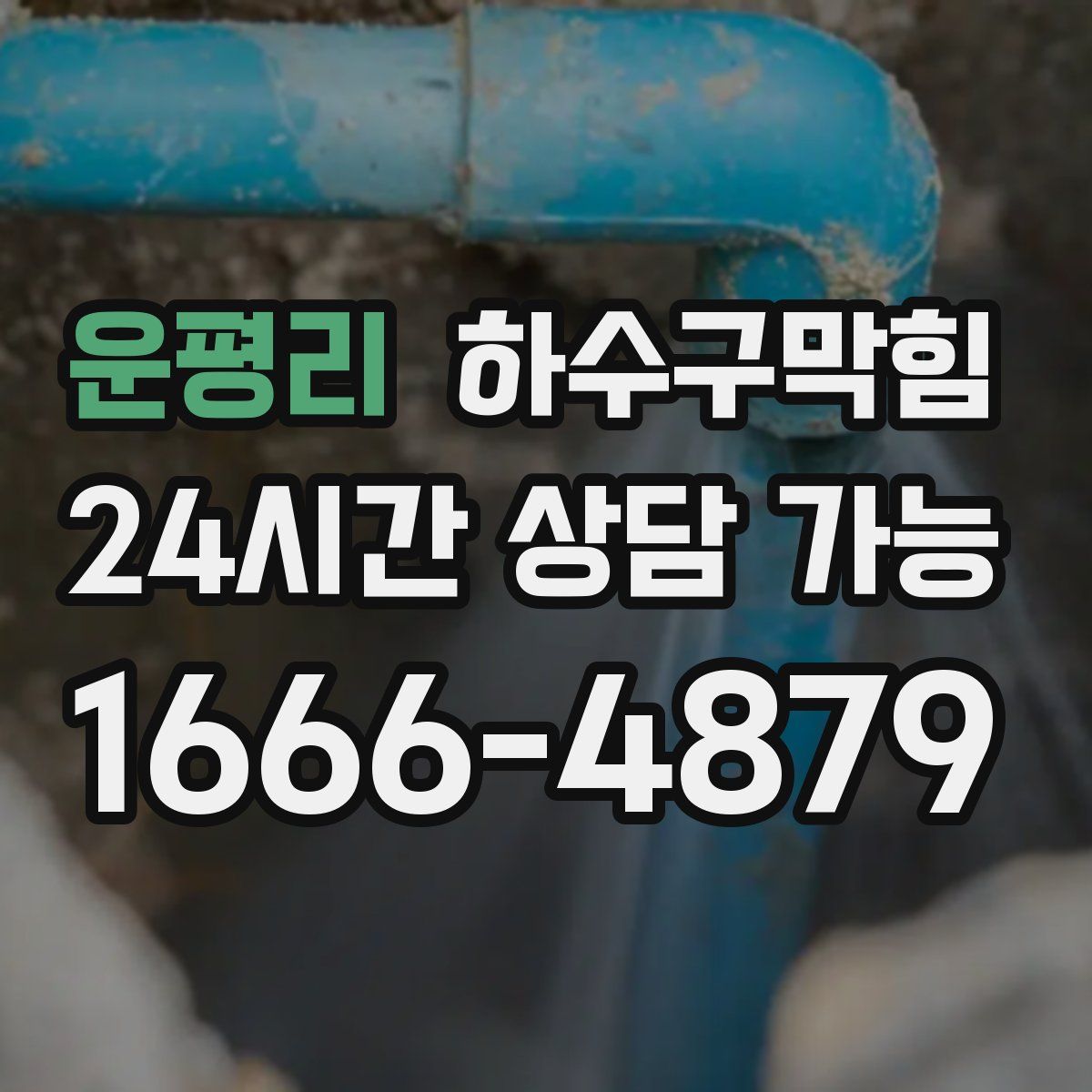 운평리 하수구막힘