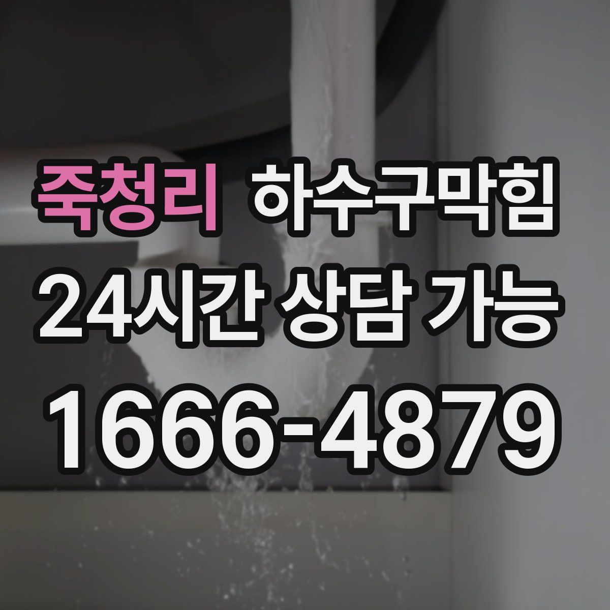 죽청리 하수구막힘