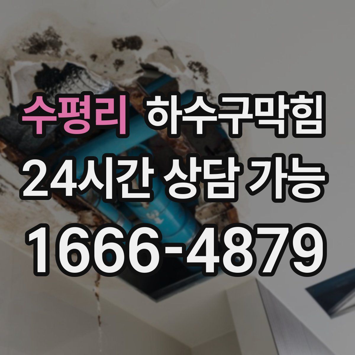 수평리 하수구막힘