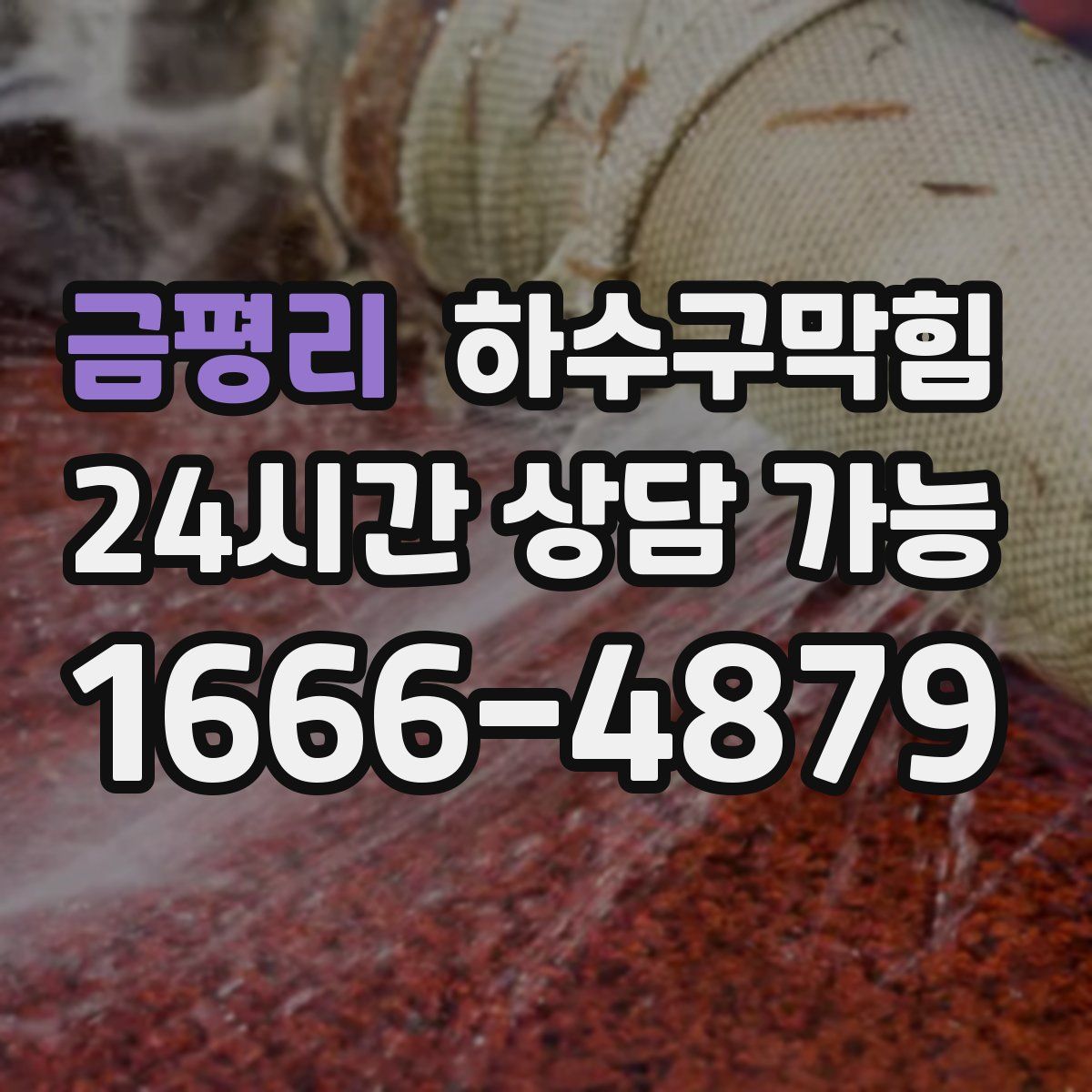 금평리 하수구막힘