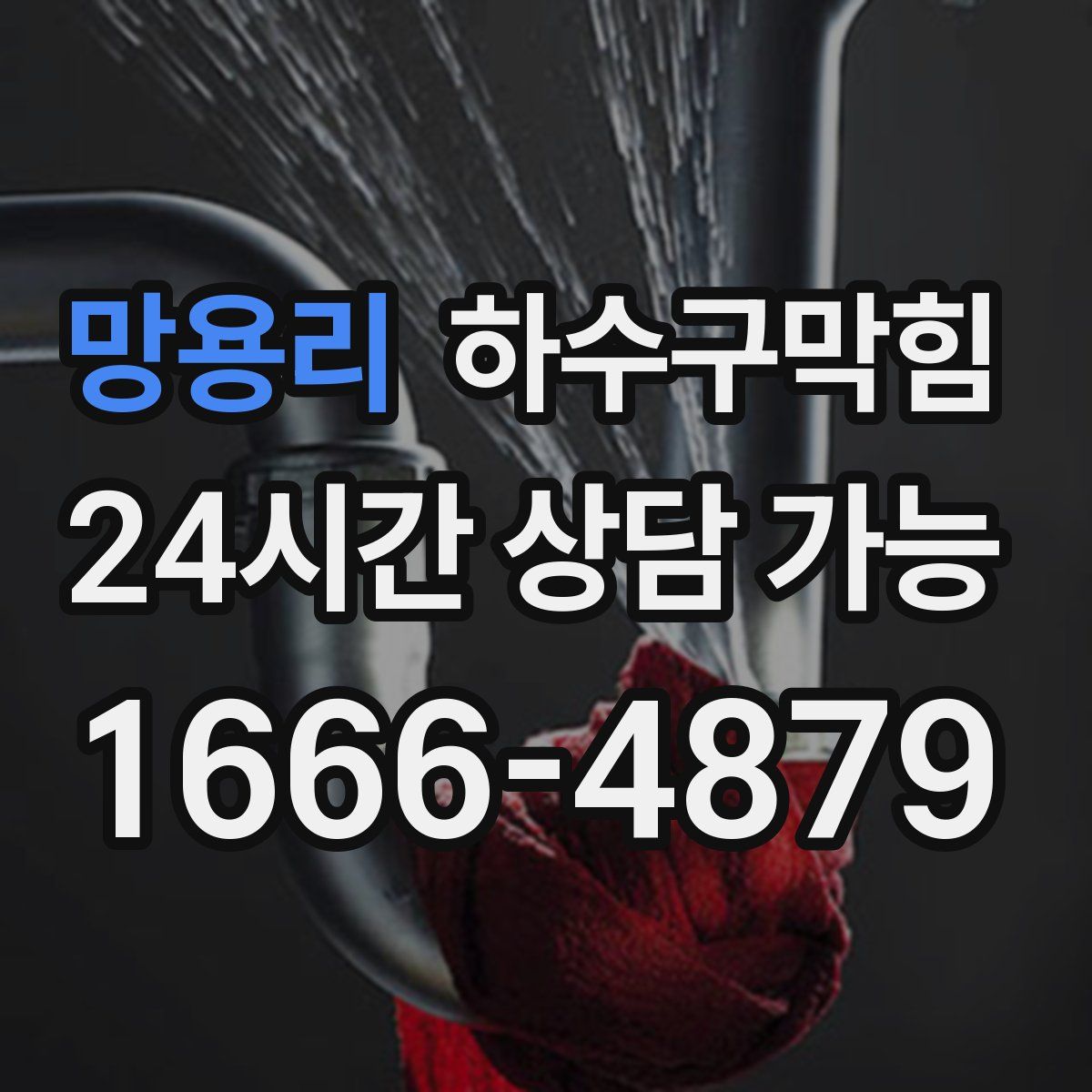 망용리 하수구막힘