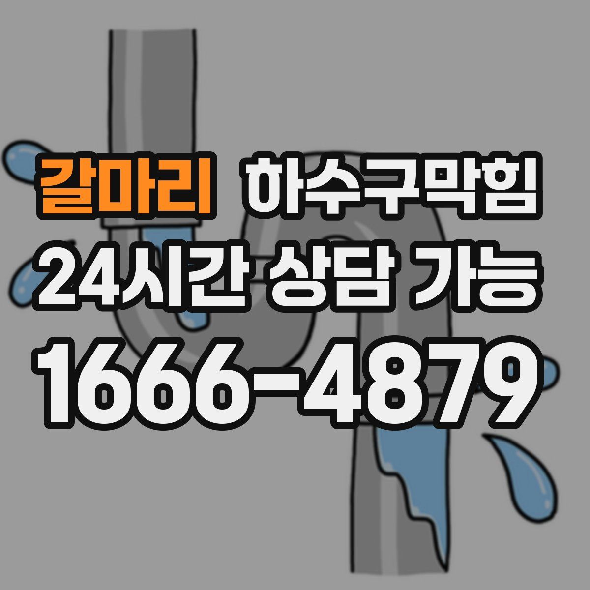 갈마리 하수구막힘