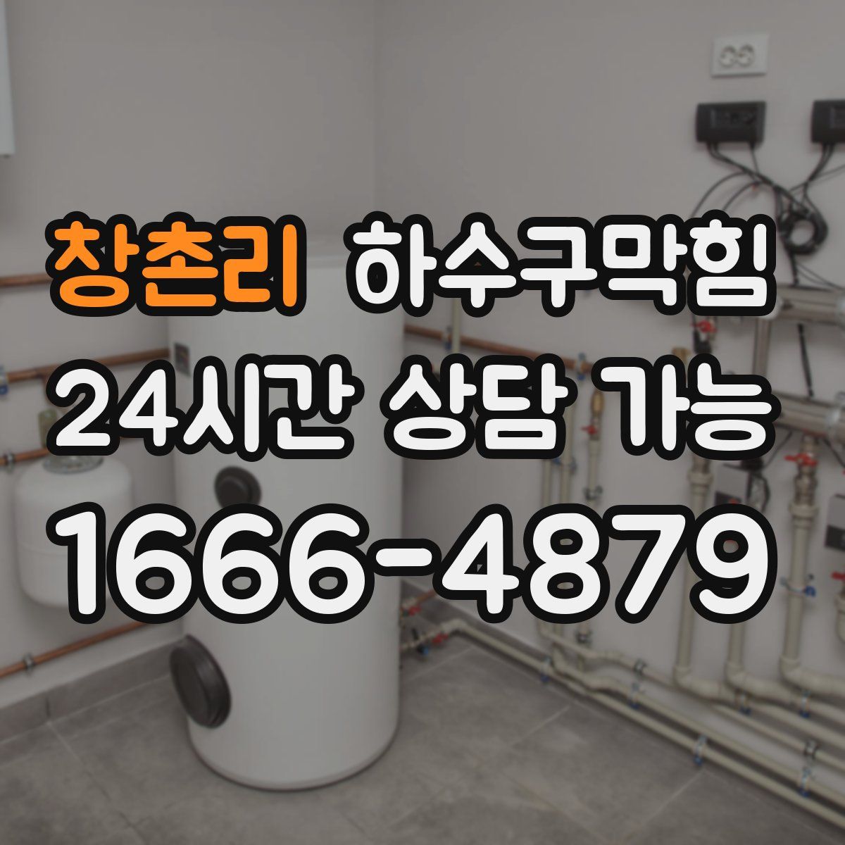 창촌리 하수구막힘