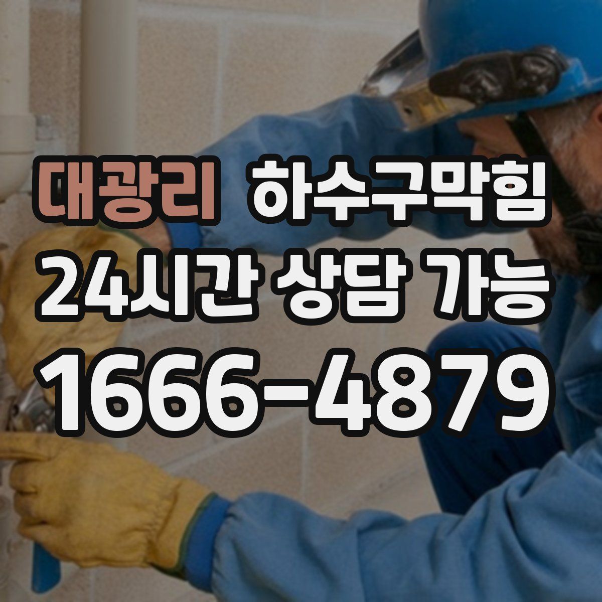 대광리 하수구막힘