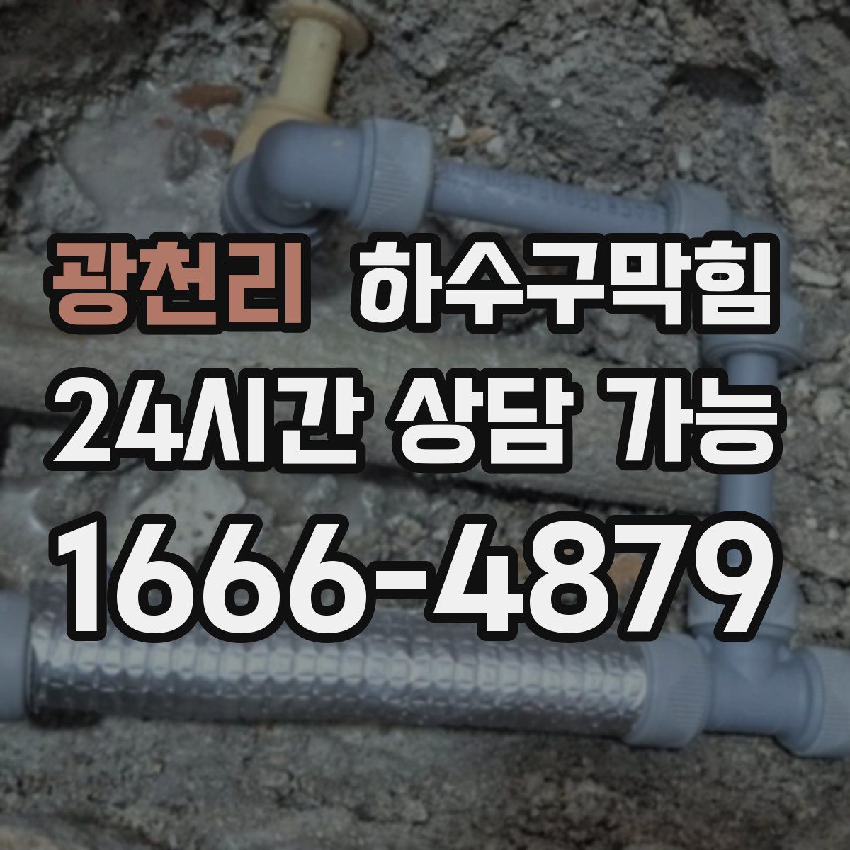 광천리 하수구막힘