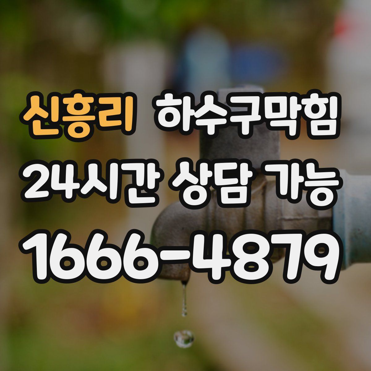 신흥리 하수구막힘