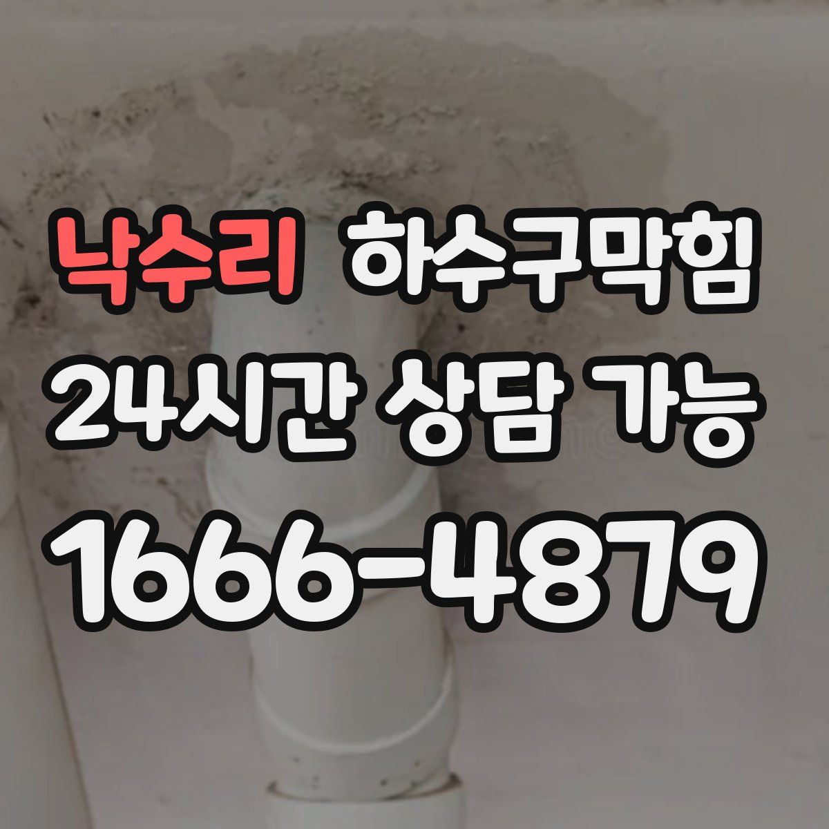 낙수리 하수구막힘