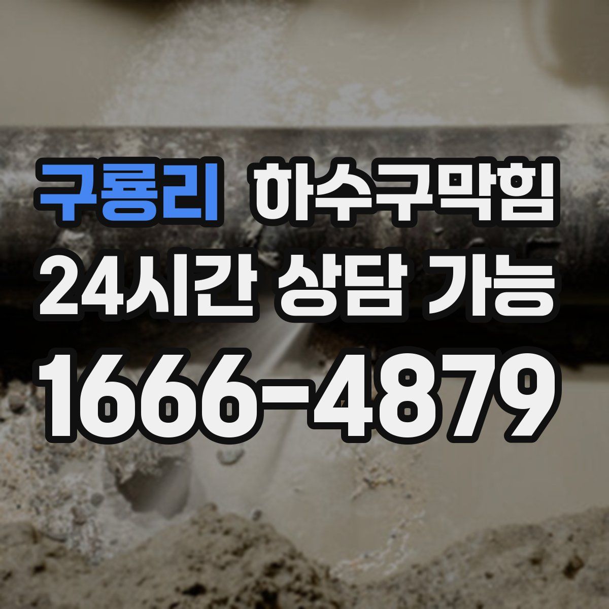 구룡리 하수구막힘